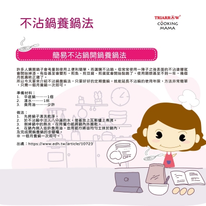 不沾鍋養鍋法_工作區域 1.jpg